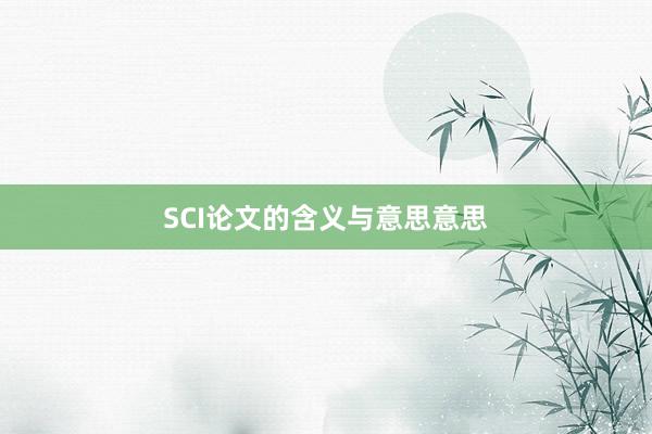 SCI论文的含义与意思意思