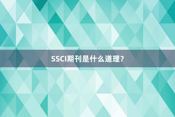 SSCI期刊是什么道理？